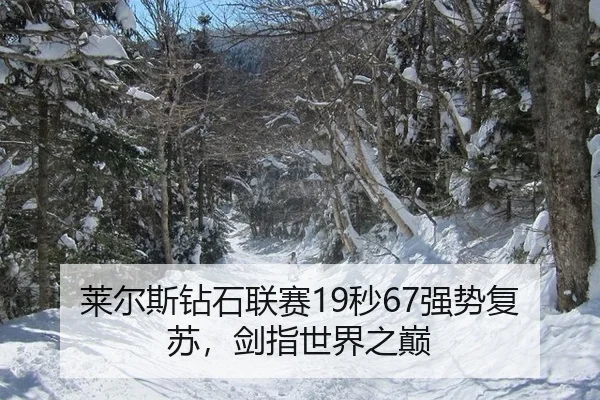 莱尔斯钻石联赛19秒67强势复苏，剑指世界之巅