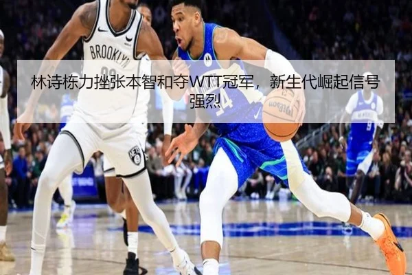 林诗栋力挫张本智和夺WTT冠军，新生代崛起信号强烈