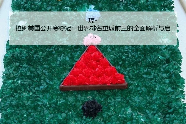 琼-拉姆美国公开赛夺冠：世界排名重返前三的全面解析与启示