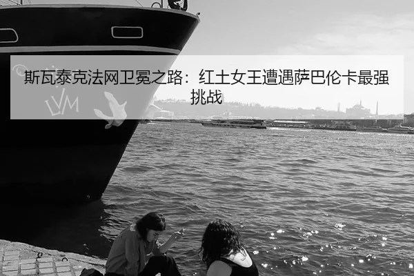 si-wa-tai-ke-fa-wang-wei-mian-zhi-lu-hong-tu-nv-wang-zao-yu-sa-ba-lun-ka-zui-qiang-tiao-zhan-2-684.jpg