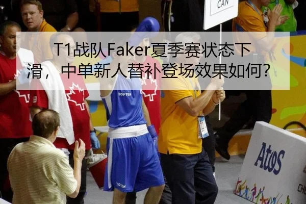 T1战队Faker夏季赛状态下滑，中单新人替补登场效果如何？