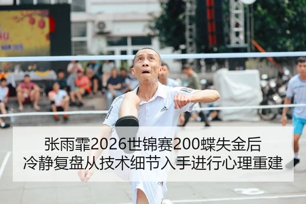 zhang-yu-fei-shi-jin-sai-die-shi-jin-hou-leng-jing-fu-pan-cong-ji-shu-xi-jie-ru-shou-jin-xing-xin-li-chong-jian-2-149.jpg