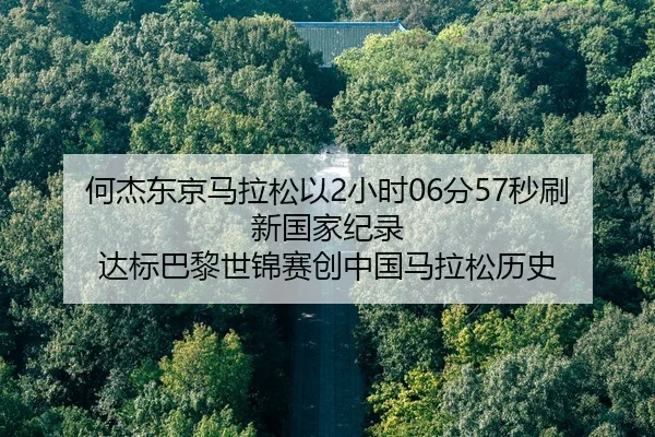 何杰东京马拉松以2小时06分57秒刷新国家纪录 达标巴黎世锦赛创中国马拉松历史